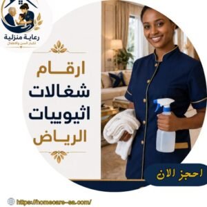 ارقام شغالات اثيوبيات الرياض