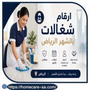 ارقام شغالات بالشهر الرياض