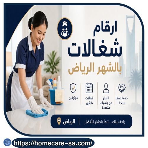 ارقام شغالات بالشهر الرياض
