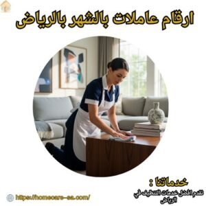 ارقام عاملات بالشهر بالرياض