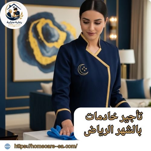 تأجير خادمات بالشهر الرياض