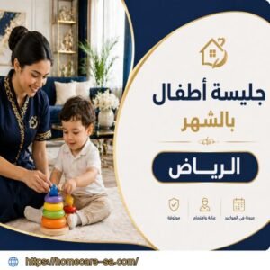 جليسة أطفال بالشهر الرياض