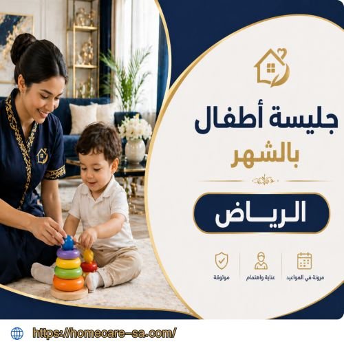 جليسة أطفال بالشهر الرياض