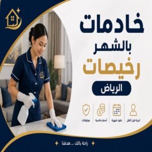 خادمات بالشهر رخيصات الرياض