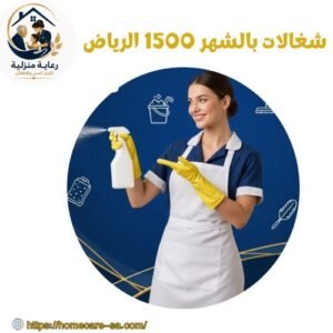 شغالات بالشهر 1500 الرياض