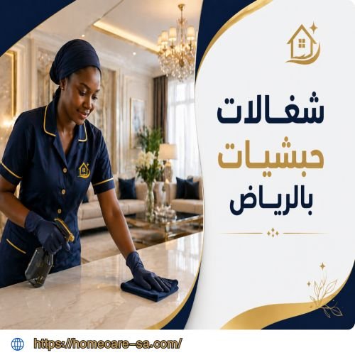 شغالات حبشيات بالرياض