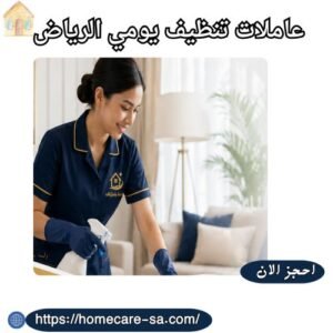 عاملات تنظيف يومي الرياض