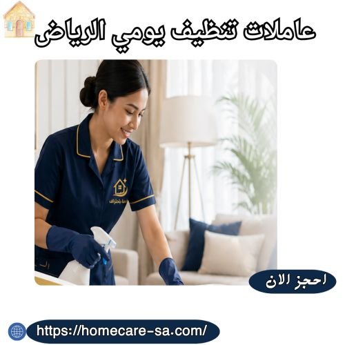 عاملات تنظيف يومي الرياض