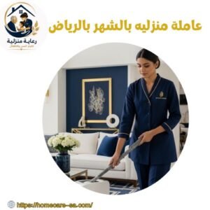 عاملة منزليه بالشهر بالرياض