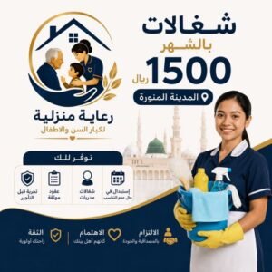 شغالات بالشهر 1500 المدينة المنورة