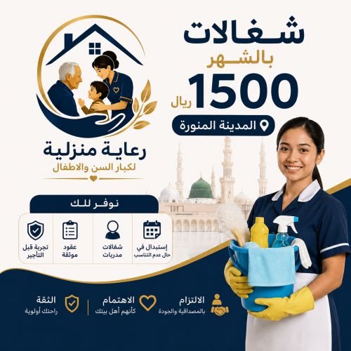 شغالات بالشهر 1500 المدينة المنورة