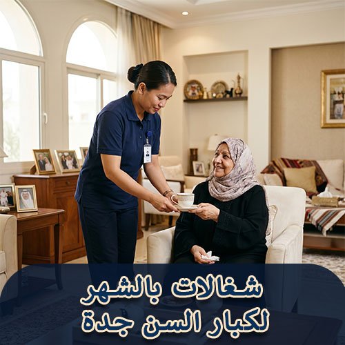 شغالات بالشهر لكبار السن جدة