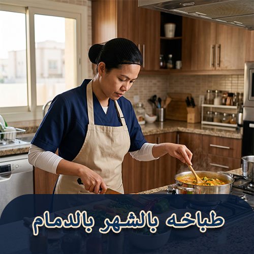 طباخه بالشهر بالدمام