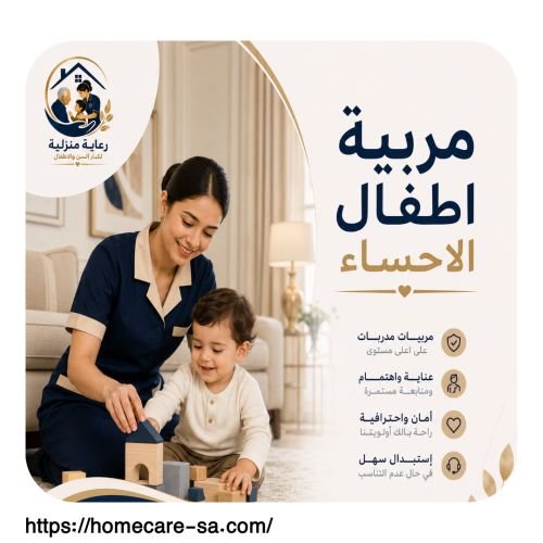 مربية اطفال الاحساء