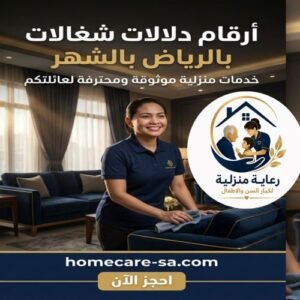ارقام دلالات شغالات بالرياض بالشهر