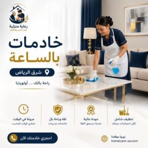خادمات بالساعه شرق الرياض