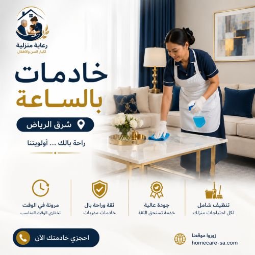 خادمات بالساعه شرق الرياض