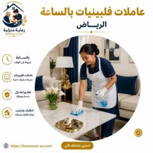 عاملات فلبينيات بالساعة الرياض