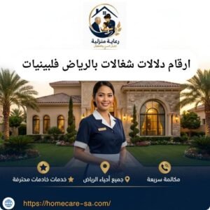 ارقام دلالات شغالات بالرياض فلبينيات