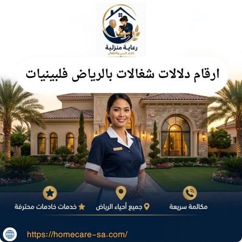 ارقام دلالات شغالات بالرياض فلبينيات