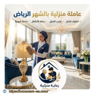 عاملة منزلية بالشهر الرياض