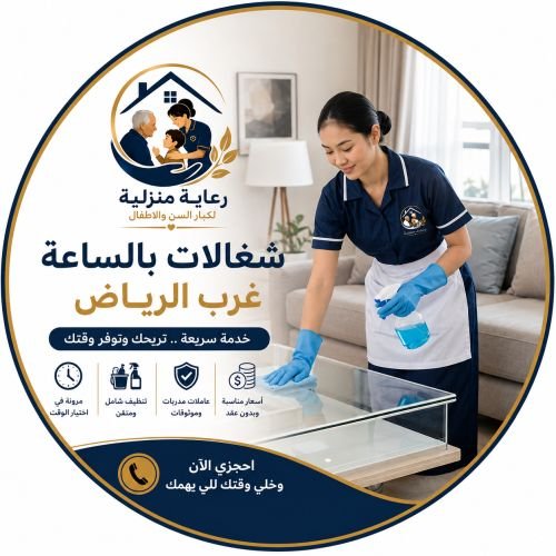 شغالات بالساعه غرب الرياض