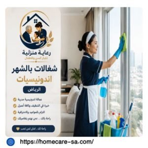 شغالات بالشهر اندونيسيات الرياض
