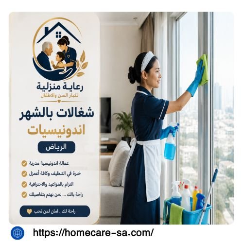 شغالات بالشهر اندونيسيات الرياض