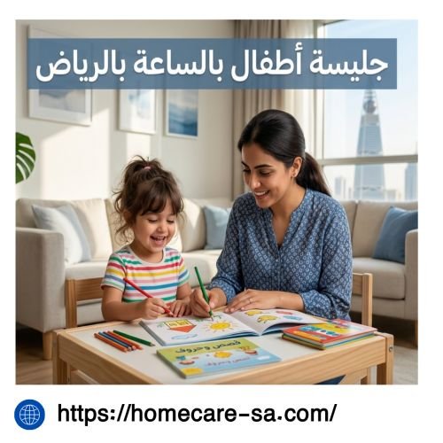 جليسة أطفال بالساعه بالرياض