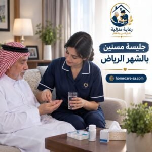 جليسه مسنين بالشهر الرياض