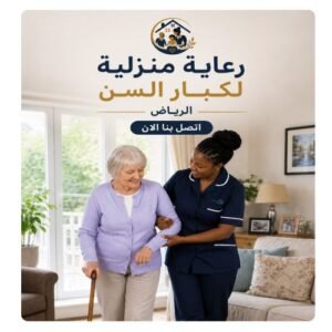 رعاية منزلية لكبار السن الرياض