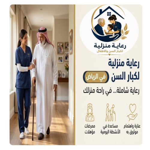 رعاية منزلية لكبار السن الرياض