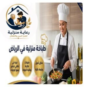 طباخة منزلية بالرياض