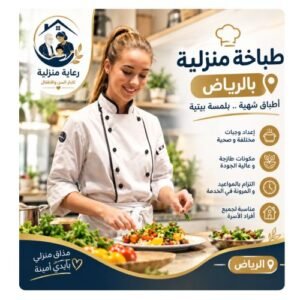 طباخة منزلية بالرياض