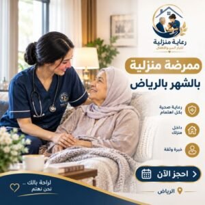 ممرضة منزلية بالشهر بالرياض