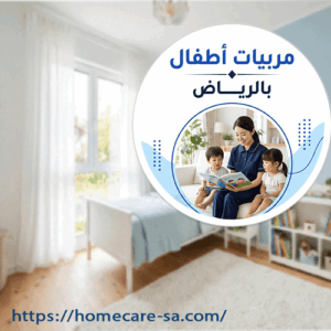 ارقام مربيات اطفال بالرياض
