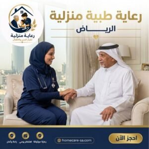 رعاية طبية منزلية الرياض