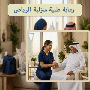 رعاية طبية منزلية الرياض